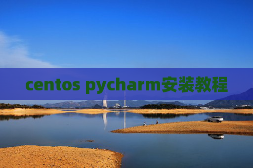 centos pycharm安装教程